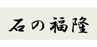 石の福隆