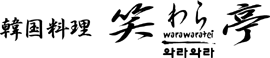 韓国料理 笑わら亭