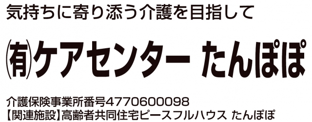 ケアセンターたんぽぽ