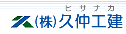 株式会社久仲工建