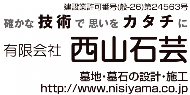 有限会社西山石芸