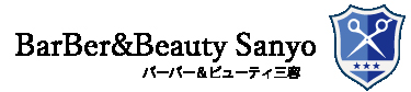 バーバー & ビューティー三容