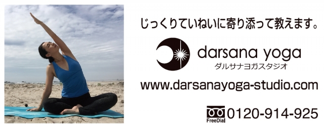 ヨガスタジオ ダルサナヨガ