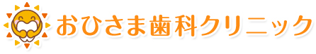 おひさま歯科クリニック