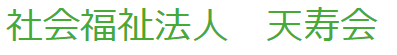 社会福祉法人天寿会