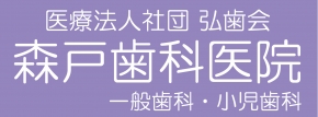 森戸歯科医院