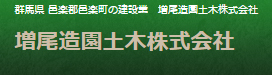 増尾造園土木株式会社