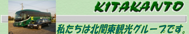 有限会社北関東観光本社営業所