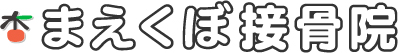 まえくぼ接骨院