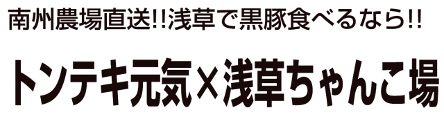 浅草トンテキ元気×ちゃんこ場