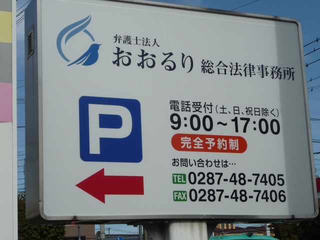 弁護士法人おおるり総合法律事務所