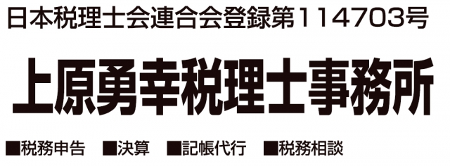上原勇幸税理士事務所