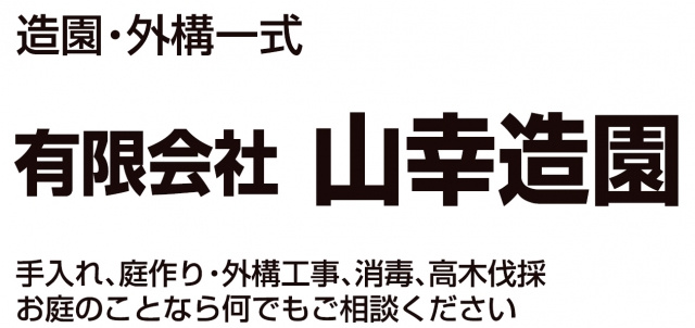 有限会社山幸造園