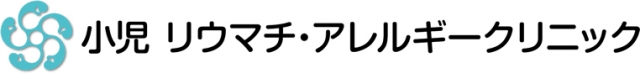 小児リウマチ・アレルギークリニック