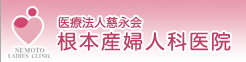 根本産婦人科医院
