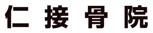 仁接骨院