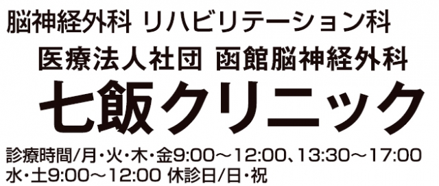 函館脳神経外科七飯クリニック