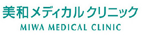 美和メディカルクリニック