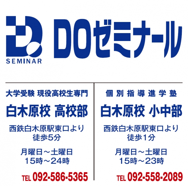 DOゼミナール白木原校 高校部
