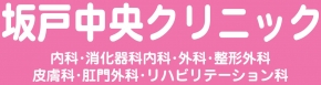 坂戸中央クリニック