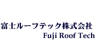 富士ルーフテック株式会社