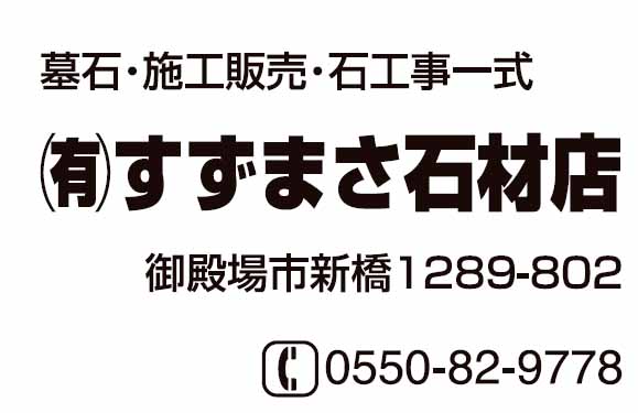 すずまさ石材店