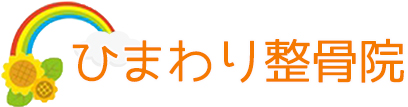 ひまわり整骨院