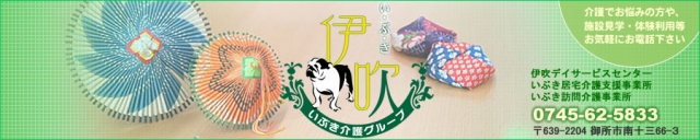 伊吹デイサービスセンター