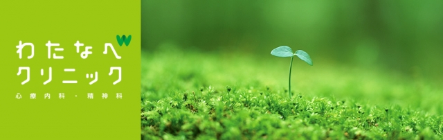わたなべクリニック