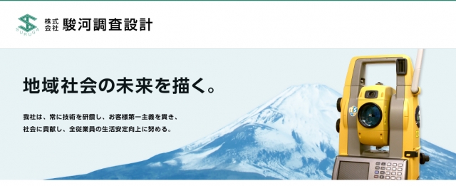 株式会社駿河調査設計