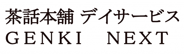 茶話本舗デイサービス 御殿場保土沢