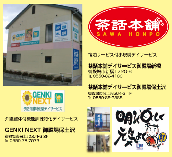 茶話本舗デイサービス 御殿場保土沢