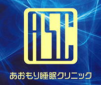 あおもり睡眠クリニック