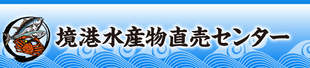 境港水産物直売センター