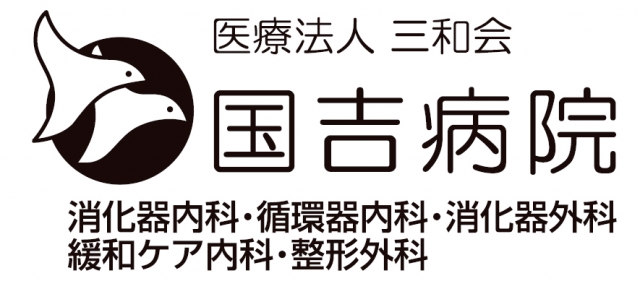 国吉病院