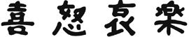 寿司・割烹(ドライブスルー) 喜怒哀楽