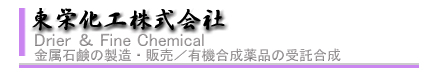 東栄化工株式会社 岐阜工場