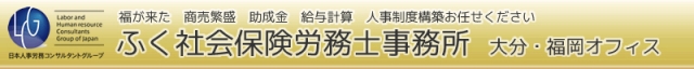 ふく社会保険労務士事務所 大分・福岡オフィス