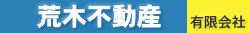 荒木不動産有限会社