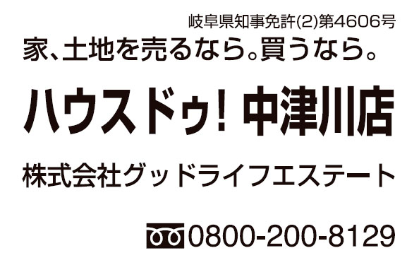 ハウスドゥ!中津川店