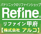 リファイン甲府 株式会社アルコ