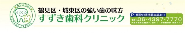すずき歯科クリニック
