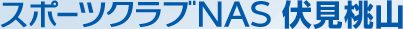 スポーツクラブNAS 伏見桃山