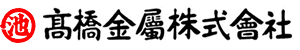高橋金属株式会社 特販部