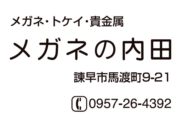 メガネの内田