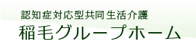 稲毛グループホーム