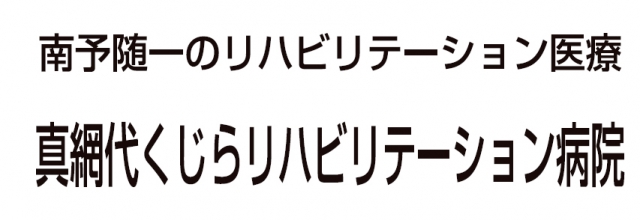 真網代くじらリハビリテーション病院