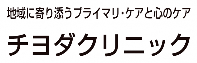 チヨダクリニック