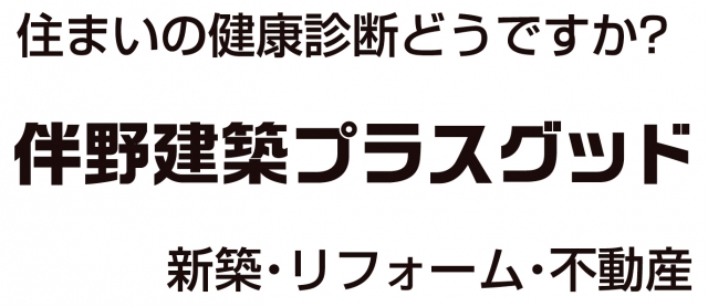 伴野建築プラスグッド