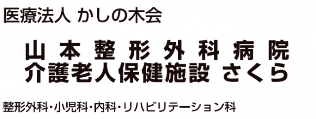 山本整形外科病院